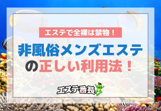 エステで全裸は禁物！非風俗メンズエステの正しい利用法！