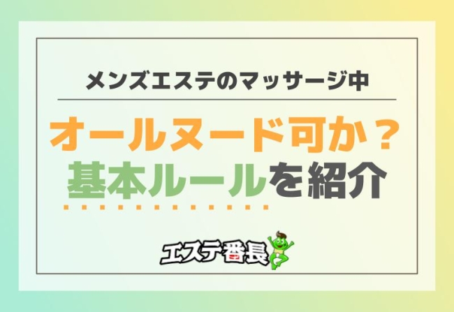 メンズエステのマッサージ中オールヌード可か？基本ルールを紹介！