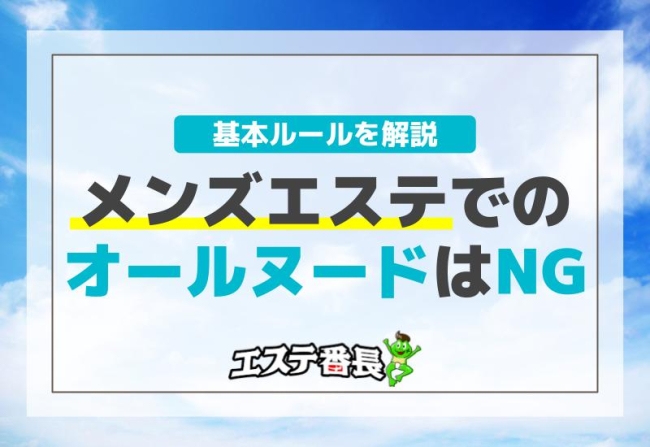 メンズエステでのオールヌードはNG！基本ルールを解説