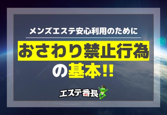 メンズエステおさわり禁止行為の基本！安心利用のために