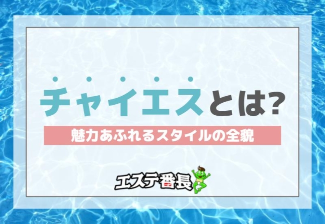 チャイエスとは？魅力あふれるスタイルの全貌！