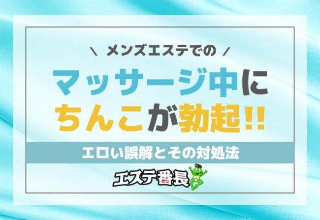メンズエステでのマッサージ中にちんこが勃起！エロい誤解とその対処法