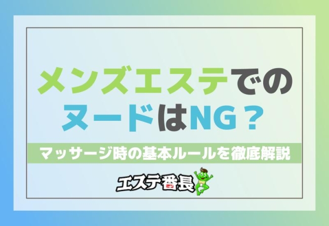 メンズエステでのヌードはNG？マッサージ時の基本ルールを徹底解説！