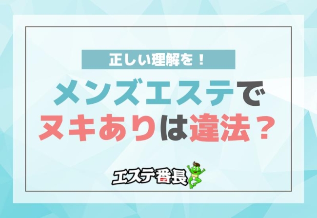 メンズエステでヌキありは違法？正しい理解を！