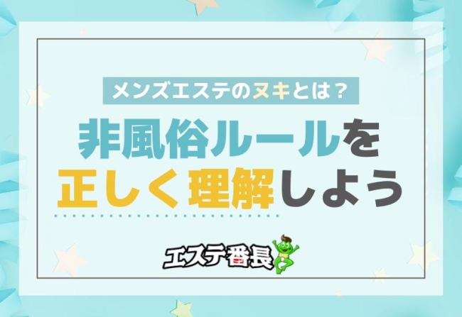 メンズエステの「ヌキ」とは？非風俗ルールを正しく理解しよう