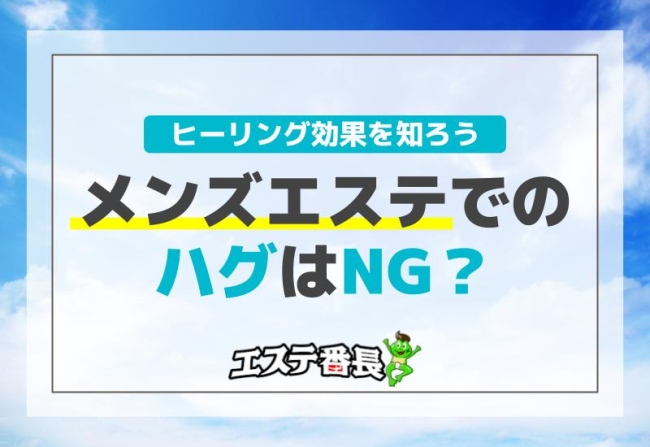 メンズエステでのハグはNG？ヒーリング効果を知ろう！