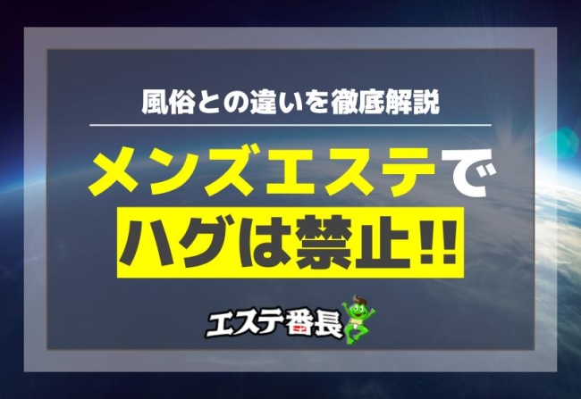 メンズエステでハグは禁止！風俗との違いを徹底解説