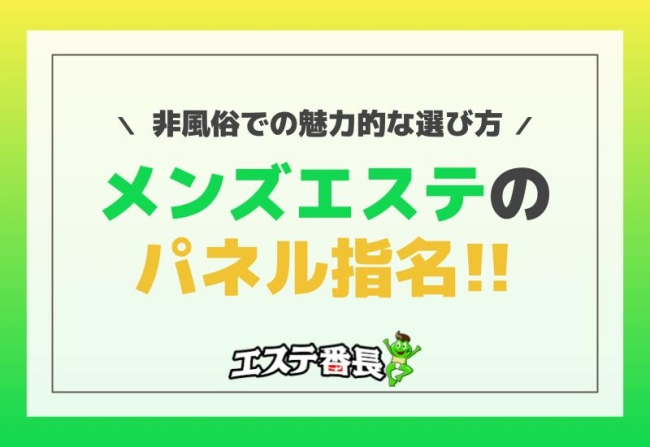 メンズエステのパネル指名！非風俗での魅力的な選び方