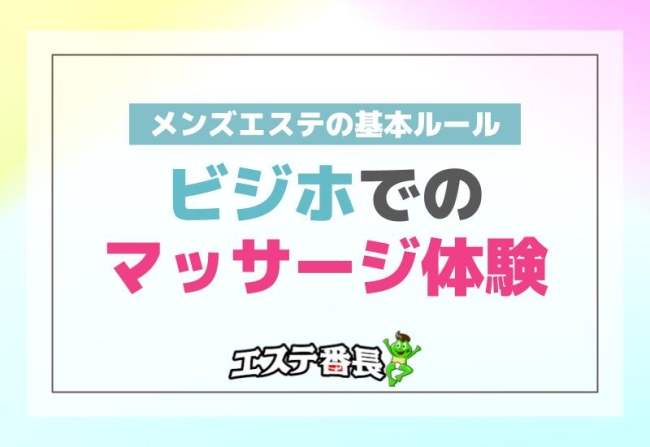 メンズエステの基本ルール！ビジホでのマッサージ体験