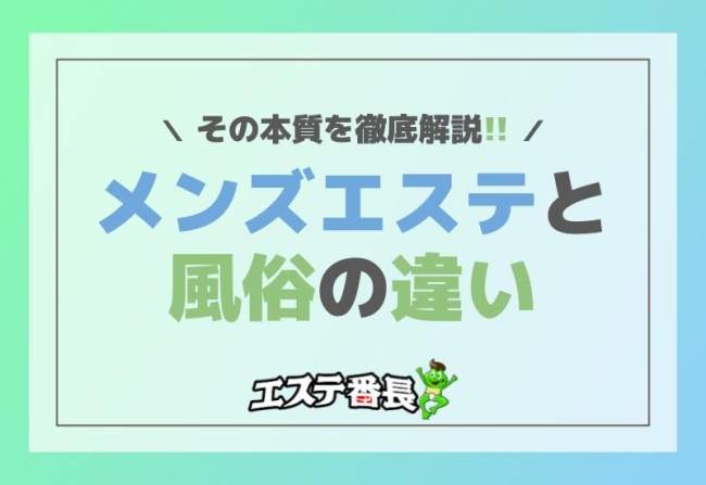 メンズエステと風俗の違い！その本質を徹底解説