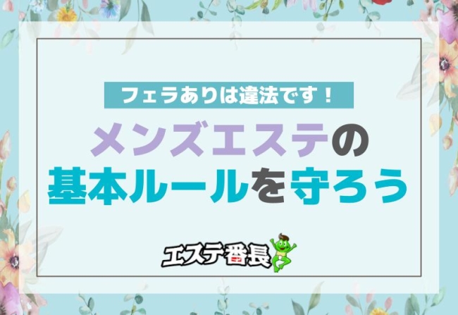 フェラありは違法です！メンズエステの基本ルールを守ろう