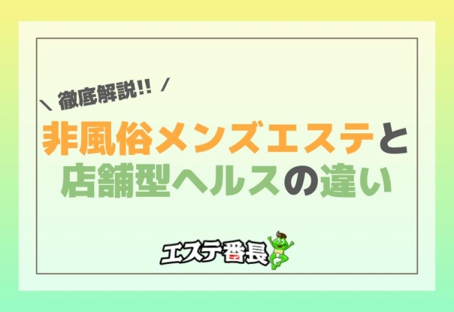 非風俗のメンズエステと店舗型ヘルスの違いを徹底解説！