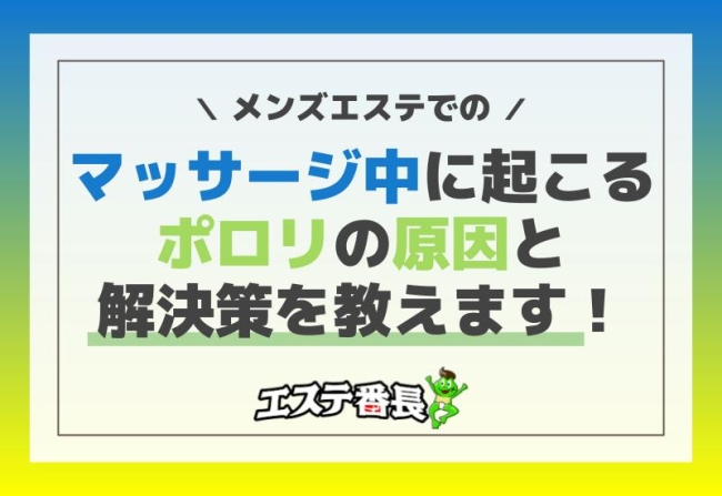 メンズエステでのマッサージ中に起こるポロリの原因と解決策を教えます！