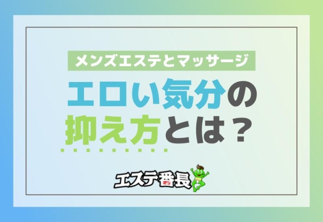 メンズエステとマッサージ！エロい気分の抑え方とは？
