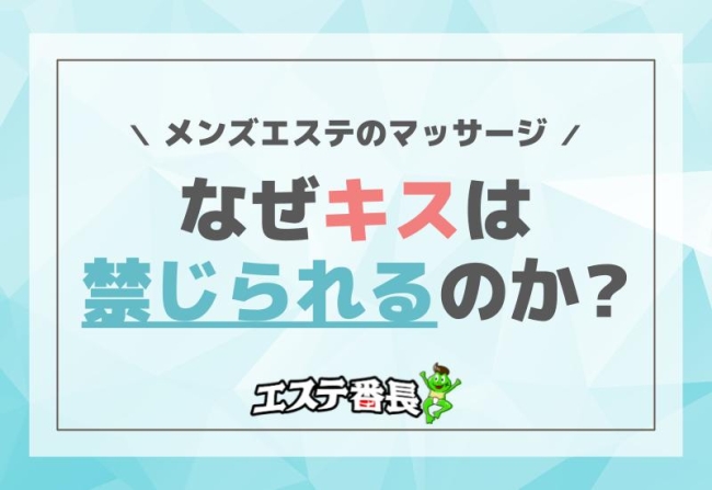 メンズエステのマッサージ！なぜキスは禁じられるのか？