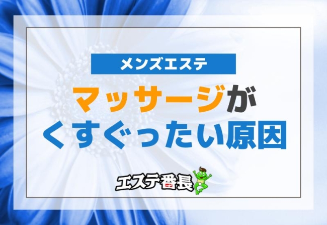 メンズエステでのマッサージがくすぐったい原因とは？