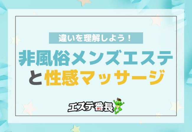 非風俗メンズエステと性感マッサージの違いを理解しよう！