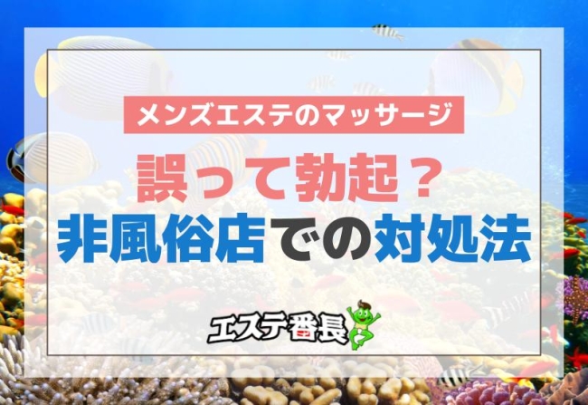 メンズエステのマッサージで誤って勃起？非風俗店での対処法