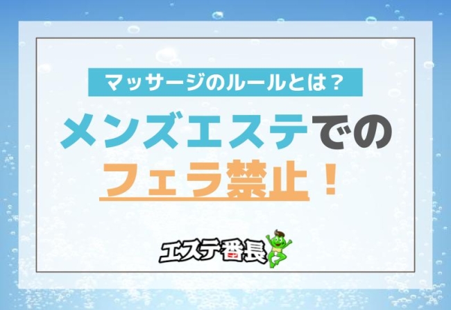 メンズエステでのフェラ禁止！マッサージのルールとは？