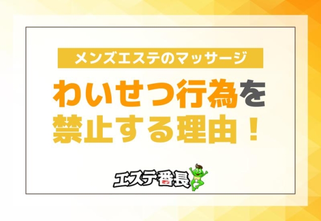 メンズエステのマッサージでわいせつ行為を禁止する理由！