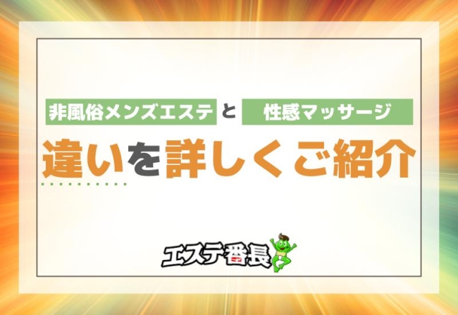 非風俗メンズエステと性感マッサージの違いを詳しくご紹介！