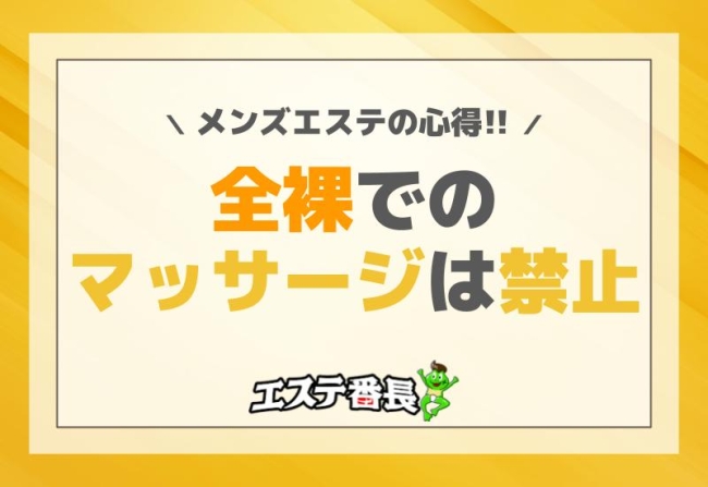 全裸でのマッサージは禁止！メンズエステの心得