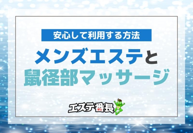 メンズエステと鼠径部マッサージ！安心して利用する方法