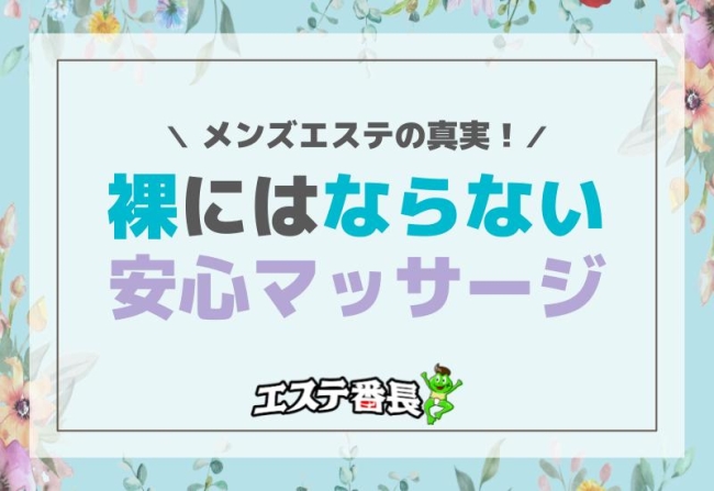 メンズエステの真実！裸にはならない安心マッサージ