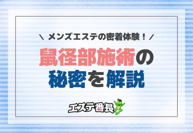 メンズエステの密着体験！鼠径部施術の秘密を解説