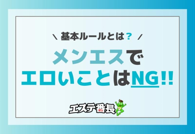 メンエスでエロいことはNG！基本ルールとは