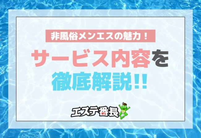 非風俗メンエスの魅力！サービス内容を徹底解説