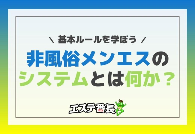 非風俗メンエスのシステムとは何か？基本ルールを学ぼう