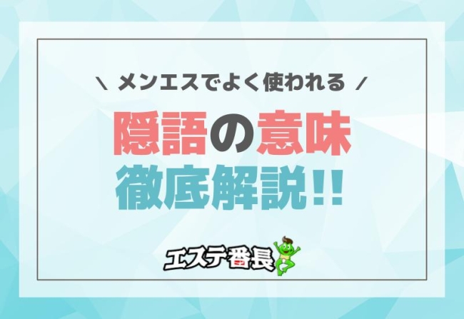 メンエスでよく使われる隠語の意味徹底解説！