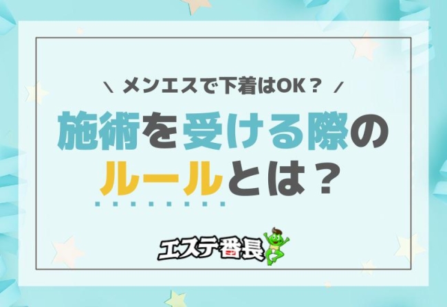 メンエスで下着はOK？施術を受ける際のルール