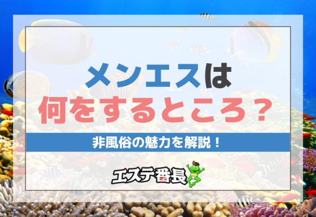メンエスは何をするところ？非風俗の魅力を解説！