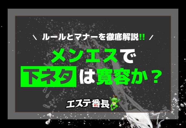 メンエスで下ネタは寛容か？ルールとマナーを徹底解説！