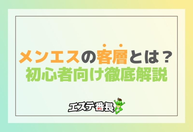 メンエスの客層とは？初心者向け徹底解説！