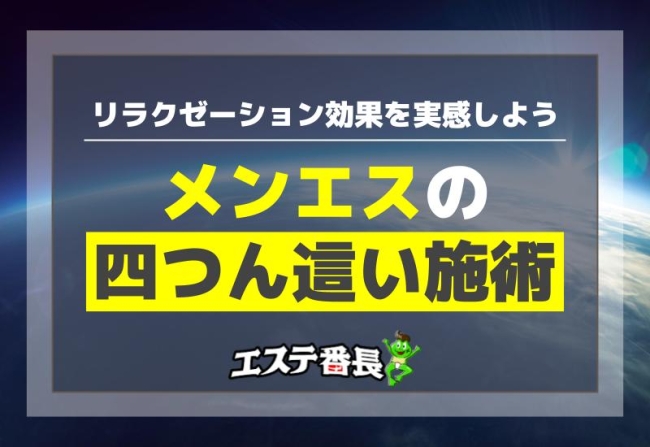メンエスの四つん這い施術！リラクゼーション効果を実感しよう
