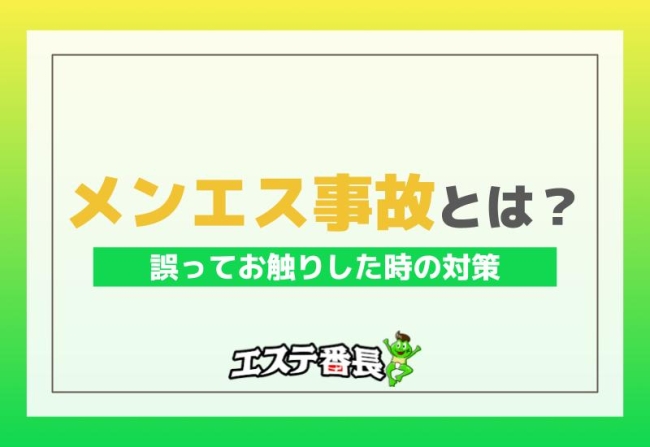 メンエス事故とは何？誤ってお触りした時の対策！