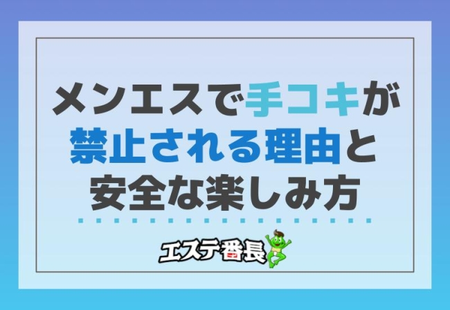 メンエスで手コキが禁止される理由と安全な楽しみ方