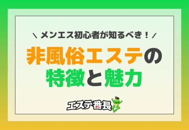 メンエス初心者が知るべき！非風俗エステの特徴と魅力