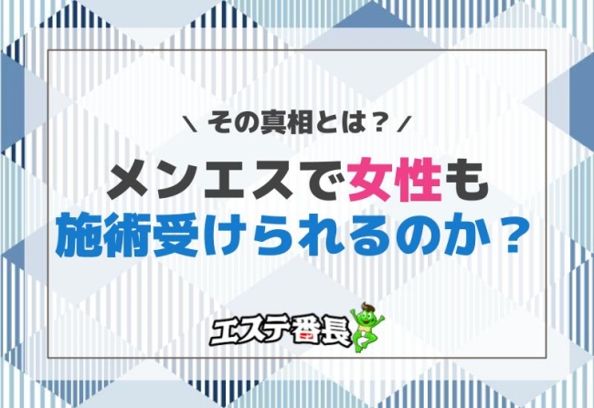 メンエスで女性も施術受けられるのか？その真相とは？