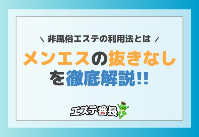 メンエスの抜きなしを徹底解説！非風俗エステの利用法とは