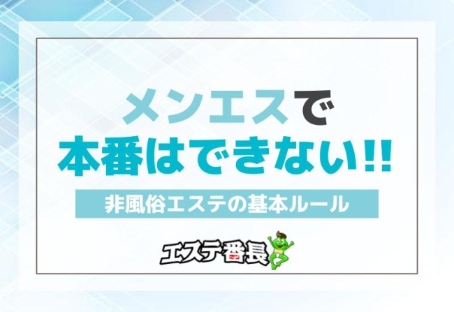 メンエスで本番はできない！非風俗エステの基本ルール