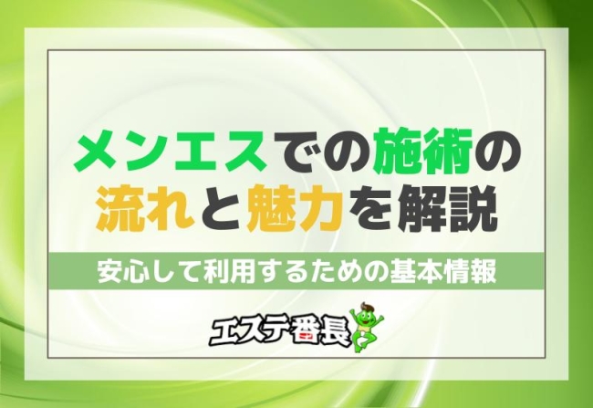 メンエスでの施術の流れと魅力を解説！安心して利用するための基本情報