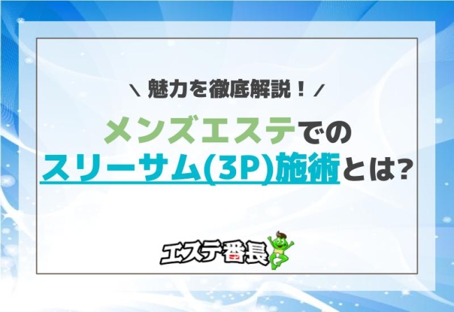 メンズエステでのスリーサム（3P）施術とは？魅力を徹底解説！
