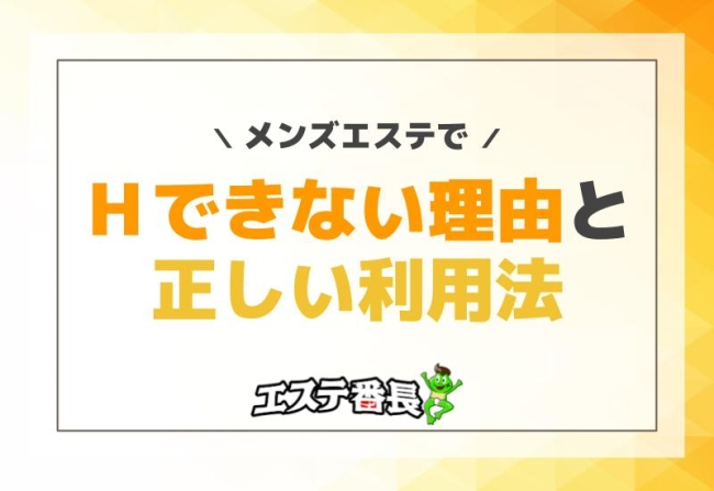 メンズエステでＨできない理由と正しい利用法
