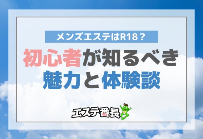 メンズエステはR18？初心者が知るべき魅力と体験談！