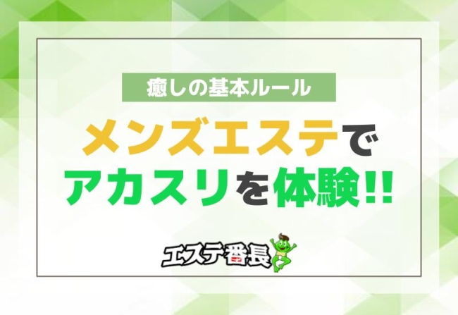 メンズエステでアカスリを体験！癒しの基本ルール