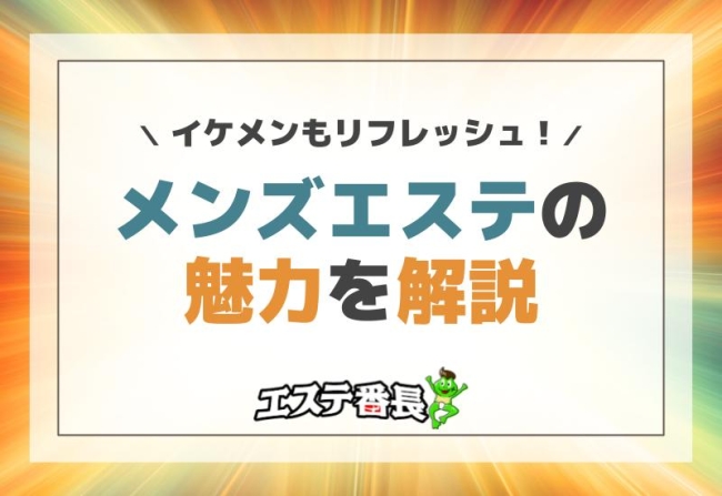 イケメンもリフレッシュ！メンズエステの魅力を解説